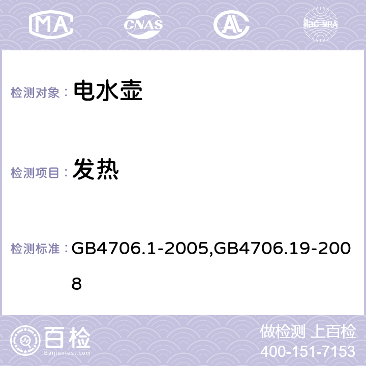 发热 家用和类似用途电器的安全 第1部分：通用要求,家用和类似用途电器的安全液体加热器的特殊要求 GB4706.1-2005,GB4706.19-2008 11