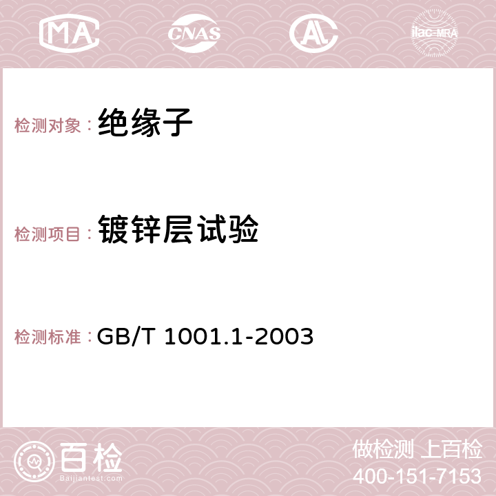 镀锌层试验 标称电压高于1000V的架空线路绝缘子 第1部分：交流系统用瓷或玻璃绝缘子元件---定义、试验方法和判定准则 GB/T 1001.1-2003 27