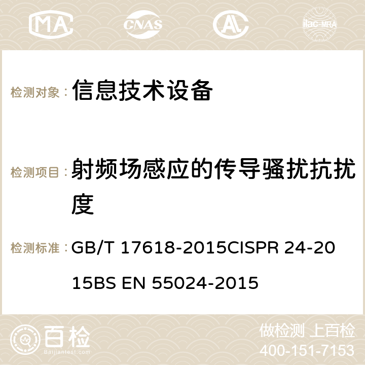 射频场感应的传导骚扰抗扰度 信息技术设备抗扰度限值和测量方法 GB/T 17618-2015
CISPR 24-2015
BS EN 55024-2015 8