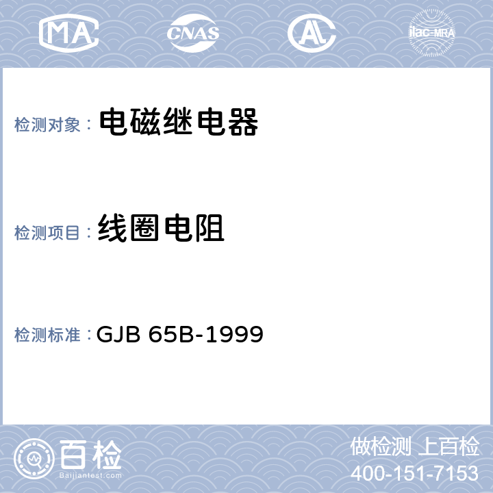 线圈电阻 有可靠性指标的电磁继电器总规范 GJB 65B-1999 4.8.8.1.1