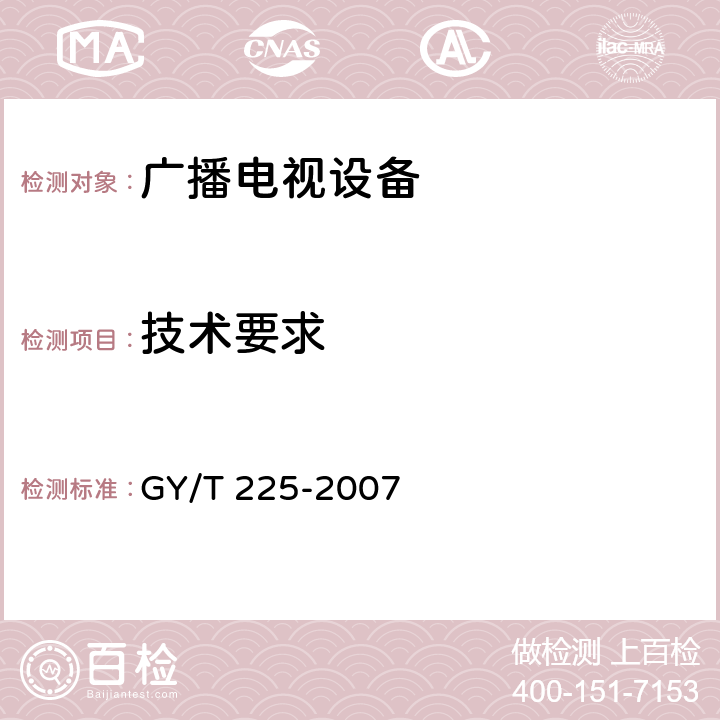 技术要求 GY/T 225-2007 中、短波调幅广播发射机技术要求和测量方法