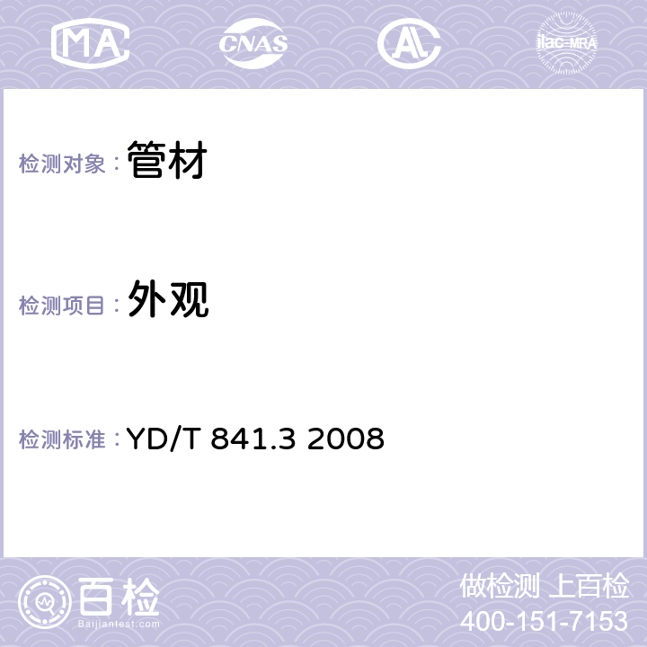 外观 地下通信管道用塑料管 第3部分：双壁波纹管 YD/T 841.3 2008 " 4.3"