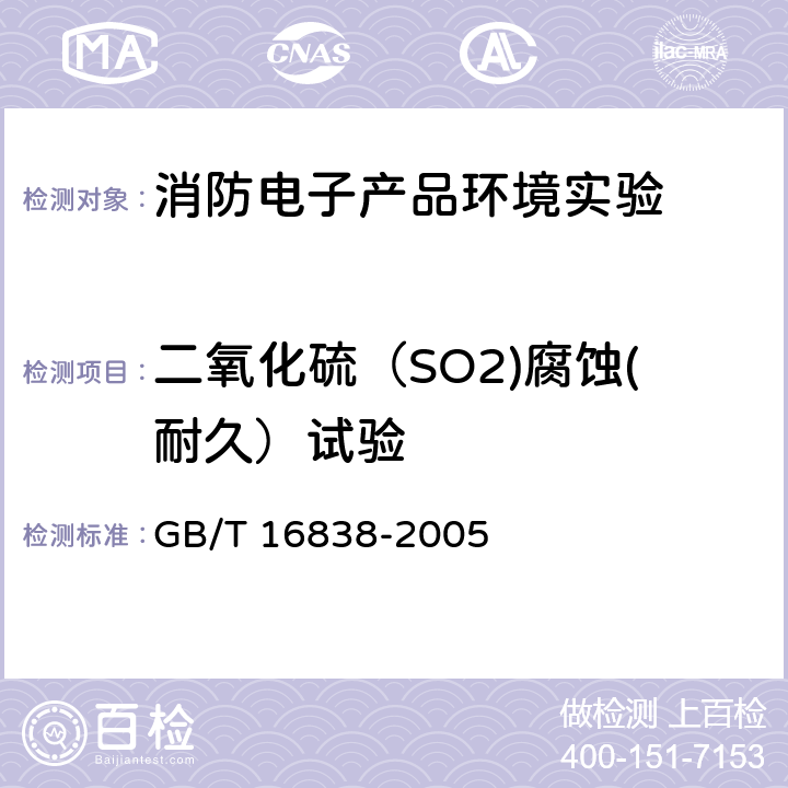 二氧化硫（SO2)腐蚀(耐久）试验 GB/T 16838-2005 【强改推】消防电子产品 环境试验方法及严酷等级