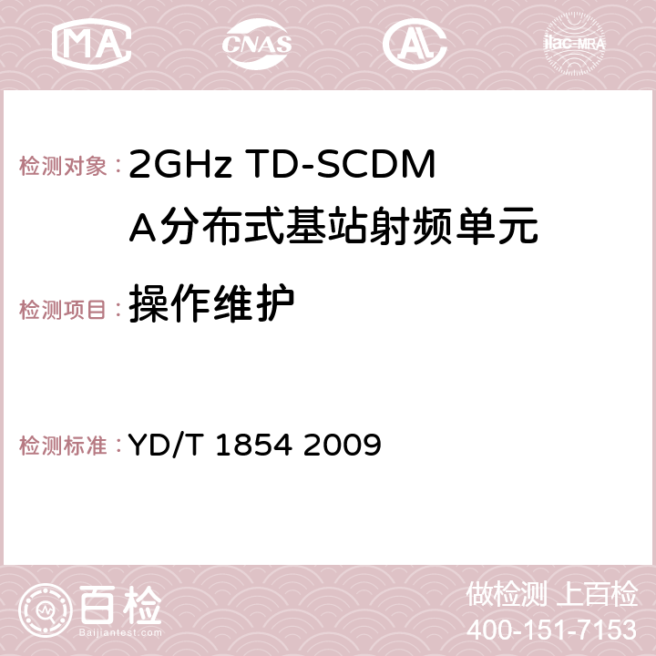 操作维护 《2GHz TD-SCDMA无线接入网设备中射频单元设备测试方法》 YD/T 1854 2009 7