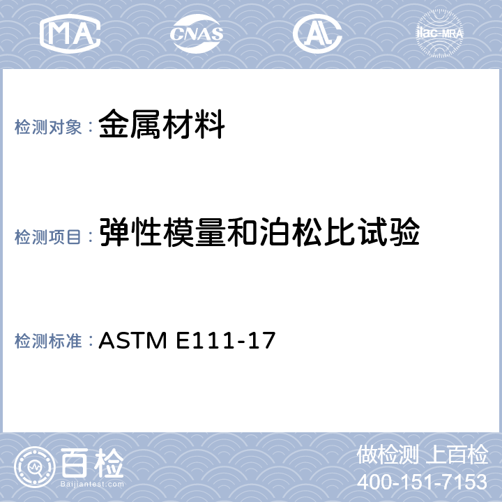 弹性模量和泊松比试验 ASTM E111-1997 杨氏模数、切线模数和弦向模量的试验方法
