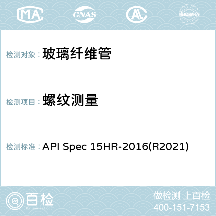 螺纹测量 API Spec 15HR-2016(R2021) 高压玻璃纤维管线管 API Spec 15HR-2016(R2021) 6.3