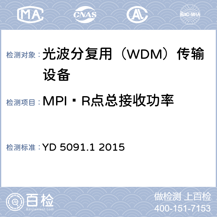 MPI—R点总接收功率 传输设备抗地震性能检测规范第一部分：光传输设备 YD 5091.1 2015 4.2.5