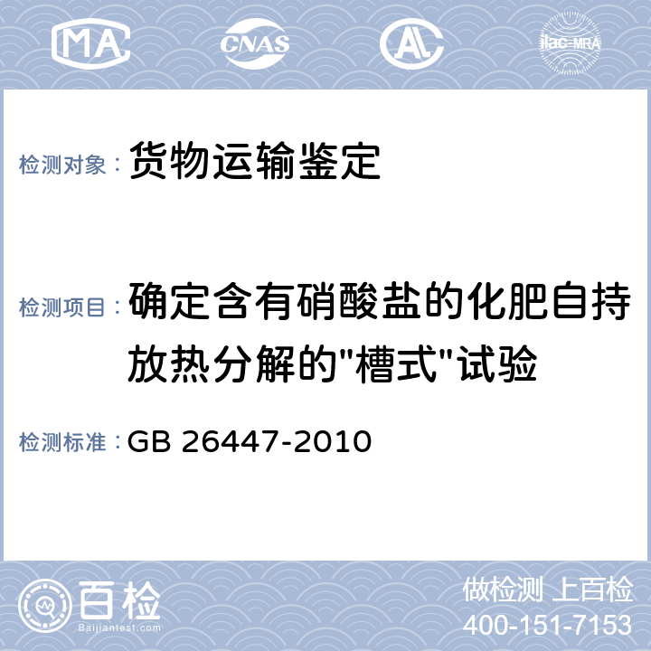 确定含有硝酸盐的化肥自持放热分解的"槽式"试验 危险货物运输　能够自持分解的硝酸铵化肥的分类程序、试验方法和判据 GB 26447-2010