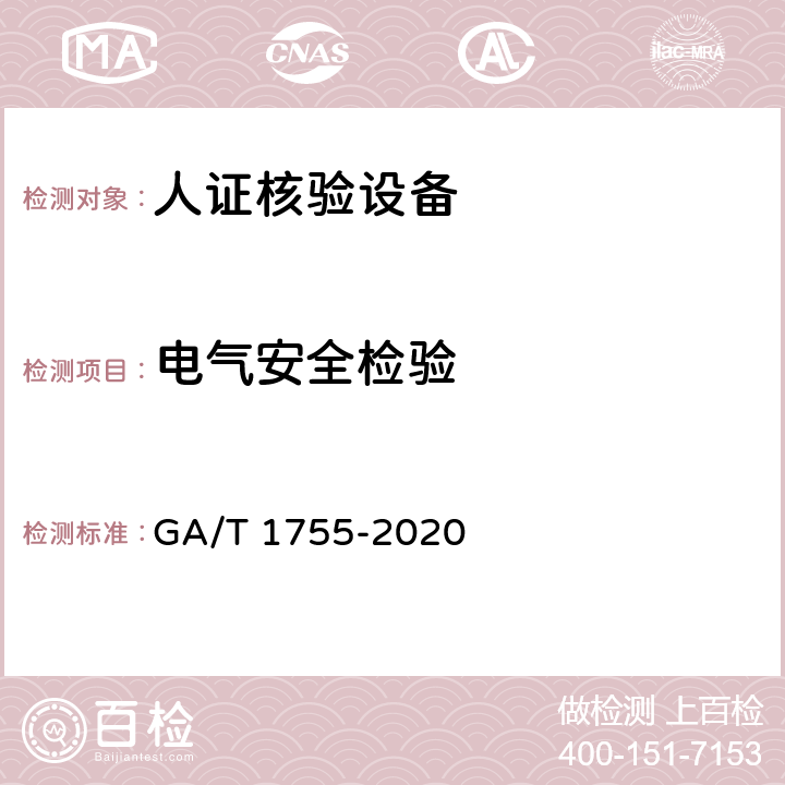 电气安全检验 安全防范 人脸识别应用 人证核验设备通用技术要求 GA/T 1755-2020 5.7