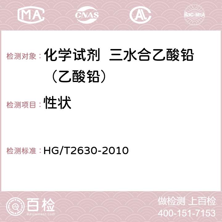 性状 化学试剂 三水合乙酸铅（乙酸铅） HG/T2630-2010 3