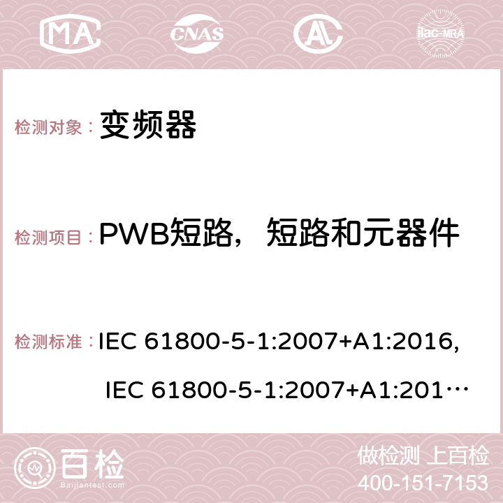 PWB短路，短路和元器件异常，断相，冷却系统故障 电驱动调速系统 第5-1部分：安全要求-电、热和能量 IEC 61800-5-1:2007+A1:2016, IEC 61800-5-1:2007+A1:2017, UL 61800-5-1 ed1, revision Jun. 20, 2018 cl.5.2.2.2,
cl.5.2.3.6,
cl.5.2.3.6.4,
cl.5.2.4.4,
cl.5.2.4.5

