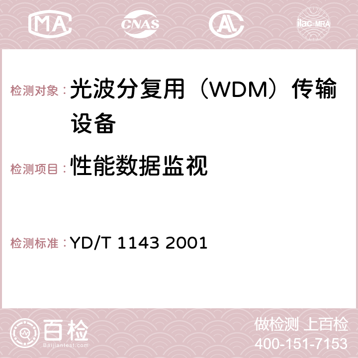性能数据监视 光波分复用系统（WDM）技术要求——16×10Gb/s、32×10Gb/s部分 YD/T 1143 2001