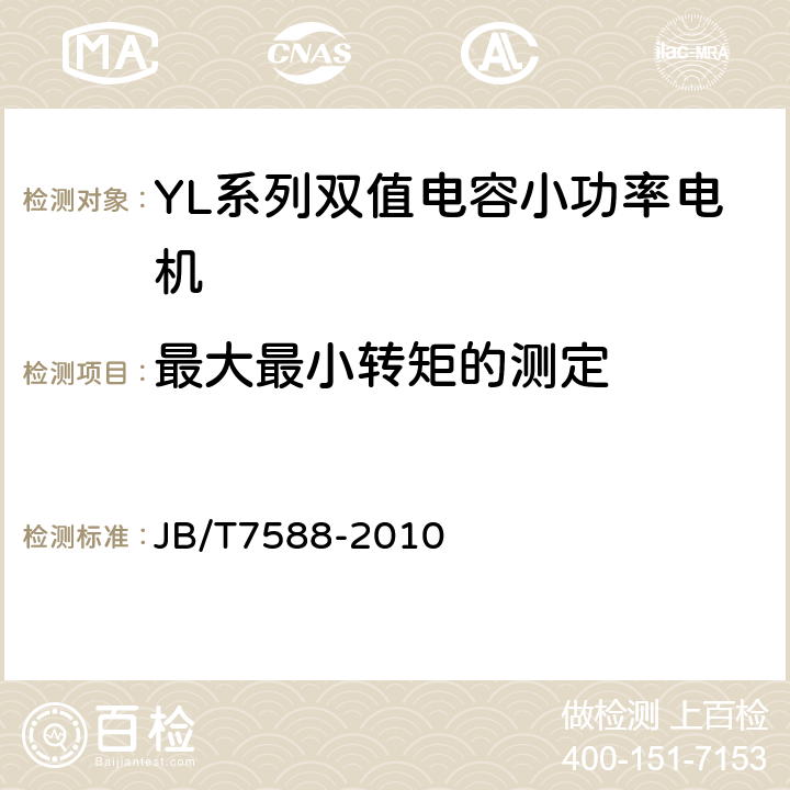 最大最小转矩的测定 YL系列双值电容小功率电机技术条件(机座号80～142) JB/T7588-2010 4.6