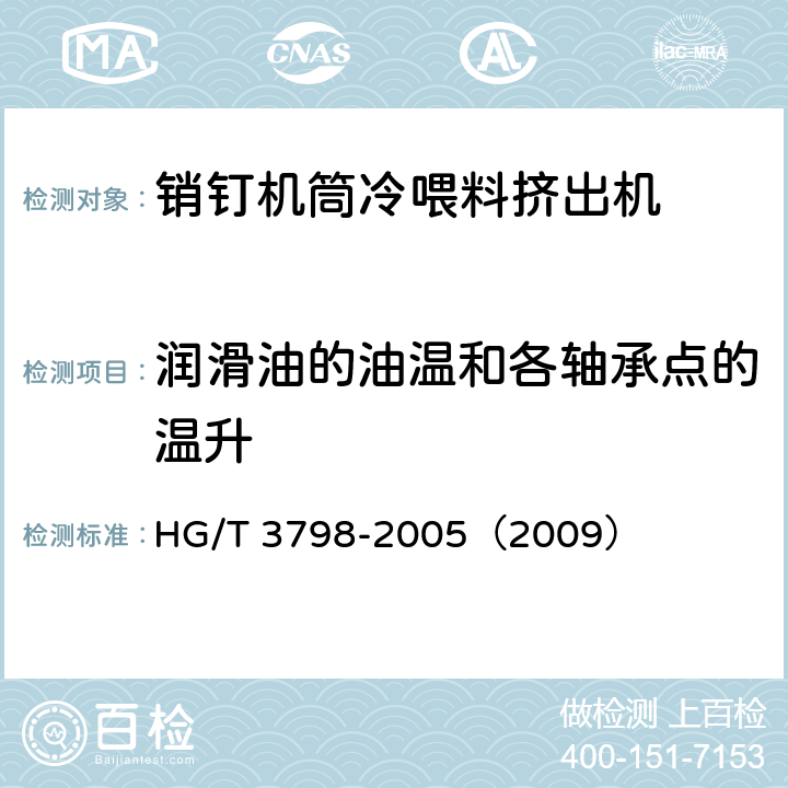 润滑油的油温和各轴承点的温升 销钉机筒冷喂料挤出机 HG/T 3798-2005（2009） 4.11