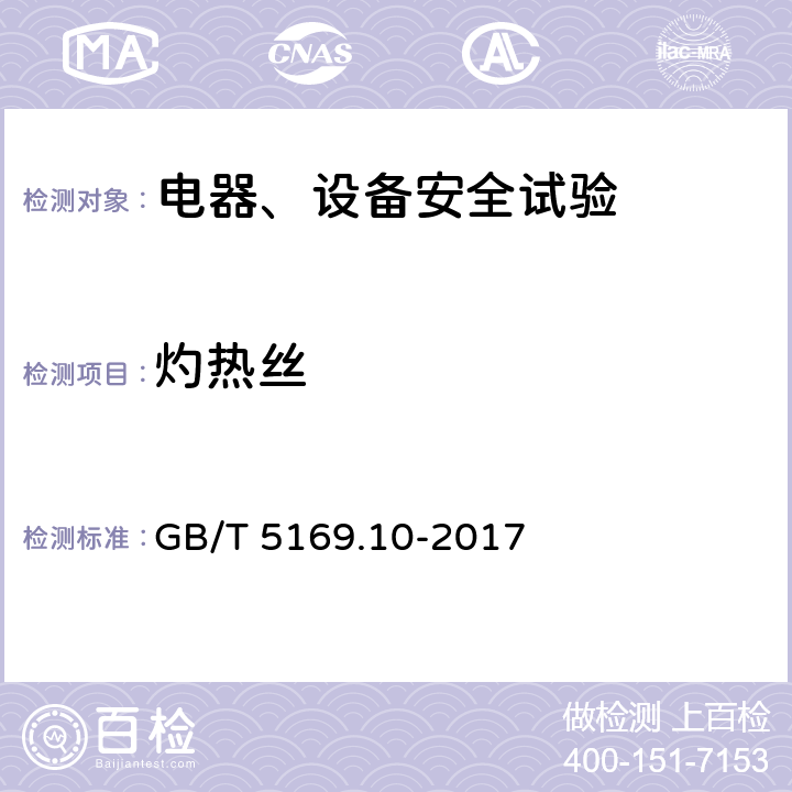 灼热丝 电工电子产品着火危险试验 第10部分：灼热丝/热丝基本试验方法 灼热丝装置和通用试验方法 GB/T 5169.10-2017