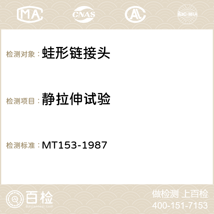 静拉伸试验 中心单链刮板输送机蛙形链接头 MT153-1987