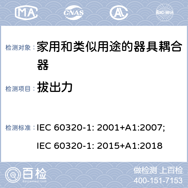 拔出力 家用和类似用途的器具耦合器 第1部分: 通用要求 IEC 60320-1: 2001+A1:2007; IEC 60320-1: 2015+A1:2018 16