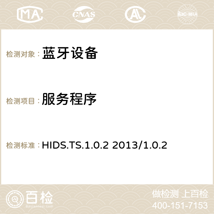 服务程序 HID服务测试规范的测试结构和测试目的 HIDS.TS.1.0.2 2013/1.0.2 4.14