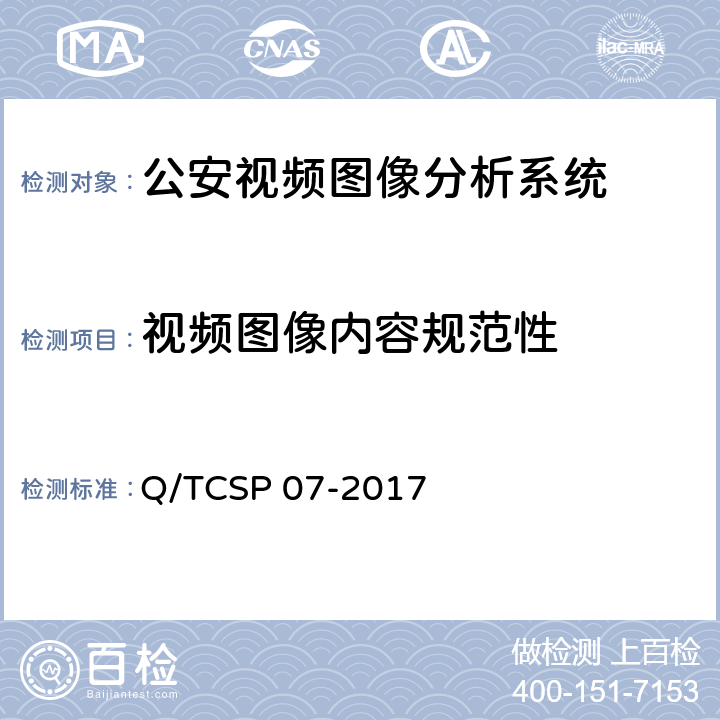 视频图像内容规范性 公安视频图像分析系统（第2部分 视频图像内容分析及描述技术要求）检测方法 Q/TCSP 07-2017 5