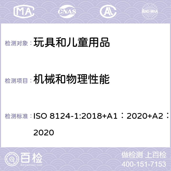 机械和物理性能 玩具安全-第1部分 机械和物理性能 ISO 8124-1:2018+A1：2020+A2：2020