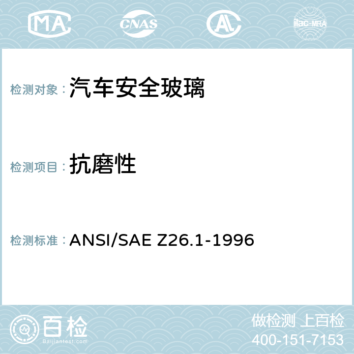 抗磨性 《用于陆上公路运行的机动车辆和机动车设备的安全窗用玻璃材料美国国家标准—安全标准》 ANSI/SAE Z26.1-1996 /5.18