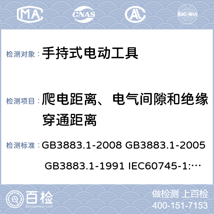 爬电距离、电气间隙和绝缘穿通距离 手持式电动工具的安全 第一部分:通用要求 GB3883.1-2008 GB3883.1-2005 GB3883.1-1991 IEC60745-1:2006 28