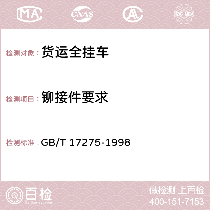 铆接件要求 货运全挂车通用技术条件 GB/T 17275-1998 3.1.9