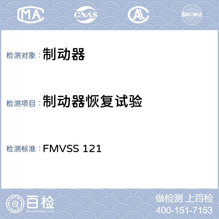 制动器恢复试验 FMVSS 121 气压制动系统  S5.4.3