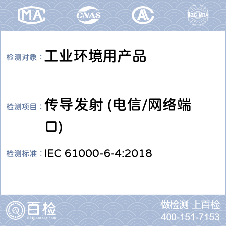 传导发射 (电信/网络端口) 电磁兼容 - 第6-4部分: 通用标准 工业环境中的发射标准 IEC 61000-6-4:2018 表5/5.1