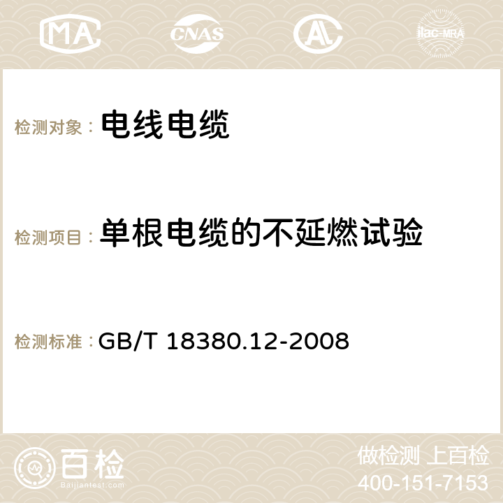 单根电缆的不延燃试验 《电缆和光缆在火焰条件下的燃烧试验 第12部分：单根绝缘电线电缆火焰垂直蔓延试验 1kW预混合型火焰试验方法》 GB/T 18380.12-2008