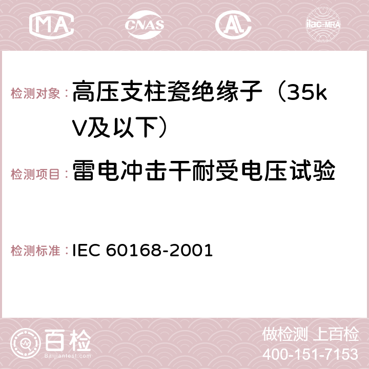 雷电冲击干耐受电压试验 标称电压1000V以上系统用室内和室外陶瓷材料或玻璃支柱绝缘子的试验 IEC 60168-2001 4.5