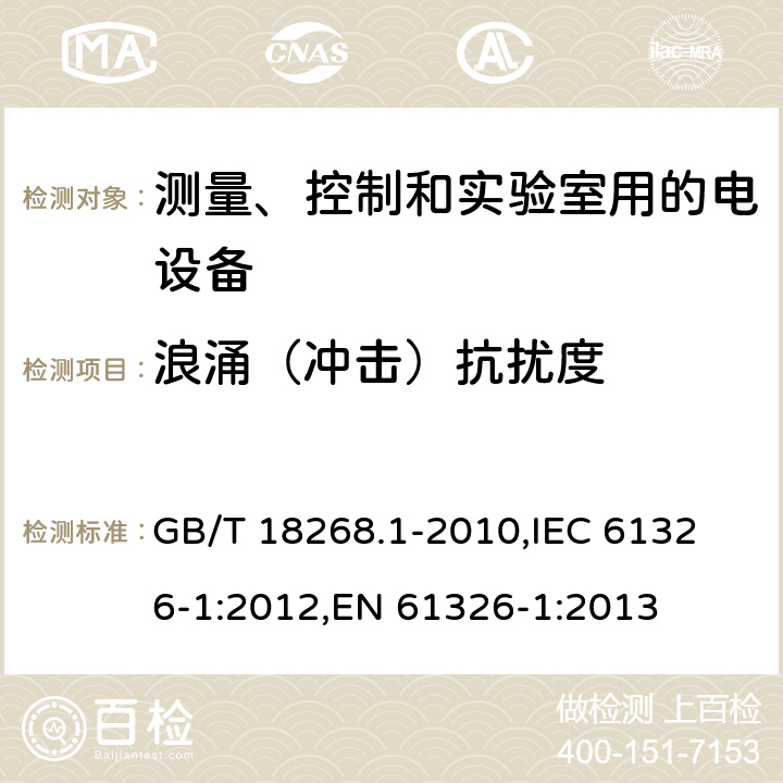 浪涌（冲击）抗扰度 测量、控制和实验室用的电设备 电磁兼容性要求 第1部分：通用要求 GB/T 18268.1-2010,
IEC 61326-1:2012,
EN 61326-1:2013 cl.6.2