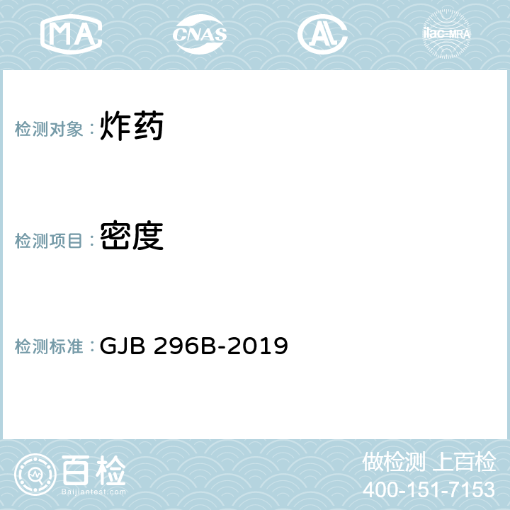 密度 GJB 296B-2019 黑索今规范 