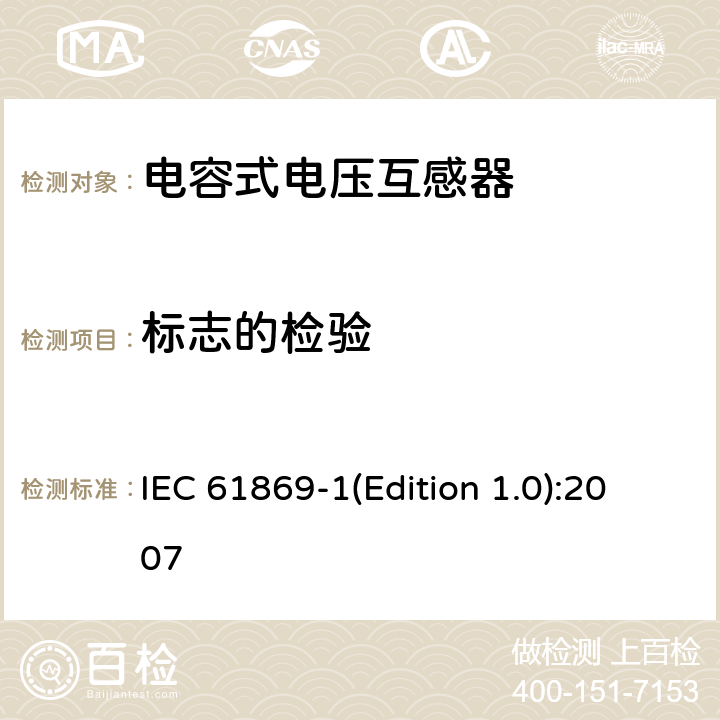 标志的检验 互感器 第1部分 通用技术要求 IEC 61869-1(Edition 1.0):2007 7.3.6