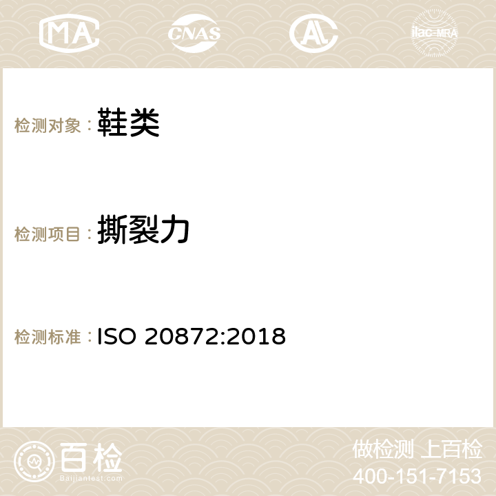 撕裂力 鞋類 外底試驗方法 撕裂強度 ISO 20872:2018