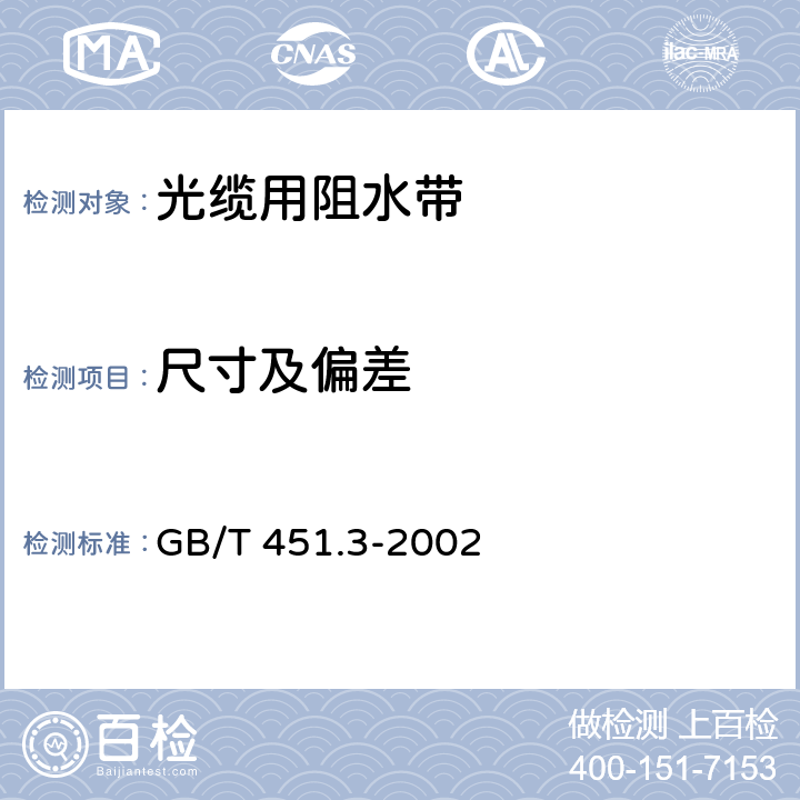 尺寸及偏差 GB/T 451.3-2002 纸和纸板厚度的测定