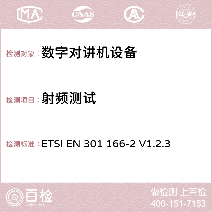 射频测试 电磁兼容性与无线频谱特性(ERM)；陆地移动服务；采用窄带信道并且具有一个天线接口的用于模拟(或数字)的语音(或数据)通信的无线电设备；第2部分：欧洲协调标准，包含R&TTE指令条款3.2的基本要求 ETSI EN 301 166-2 V1.2.3 4,5