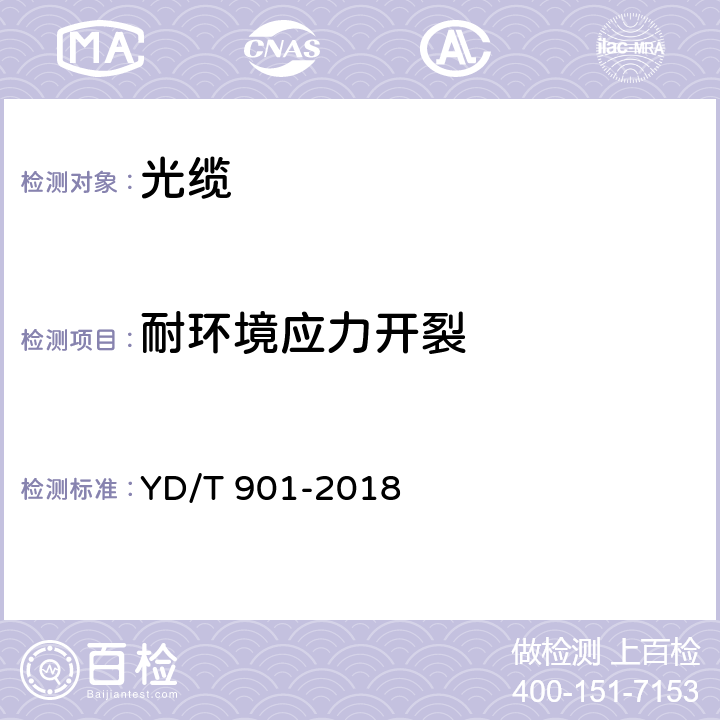 耐环境应力开裂 通信用层绞填充式室外光缆 YD/T 901-2018 表3序号4