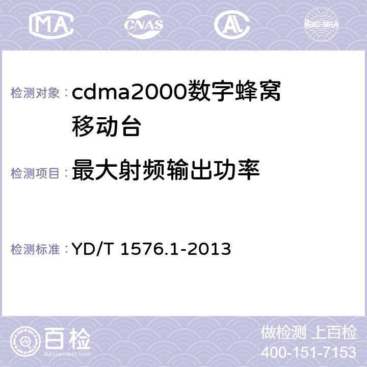 最大射频输出功率 《800MHz/2GHz cdma2000 数字蜂窝移动通信网设备测试方法 移动台(含机卡一体）第1部分：基本无线指标、功能和性能》 YD/T 1576.1-2013 6.4.5