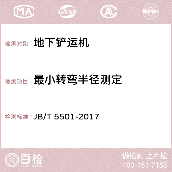 最小转弯半径测定 地下铲运机 试验方法 JB/T 5501-2017