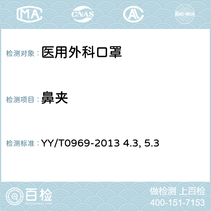 鼻夹 一次性使用医用口罩 -鼻夹 YY/T0969-2013 4.3, 5.3
