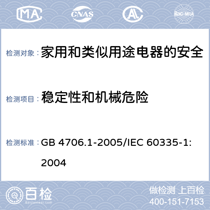 稳定性和机械危险 家用和类似用途电器的安全 第1部分：通用要求 GB 4706.1-2005/IEC 60335-1:2004 20