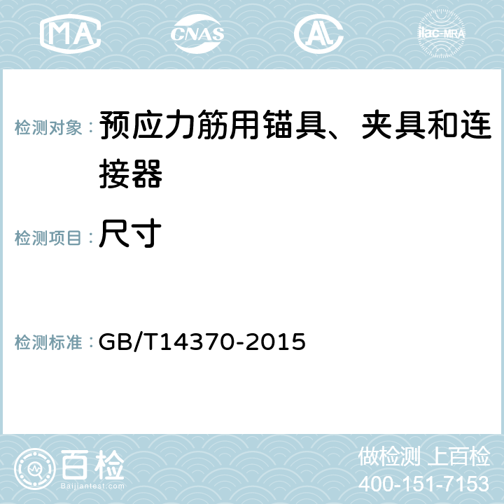 尺寸 预应力筋用锚具、夹具和连接器 GB/T14370-2015