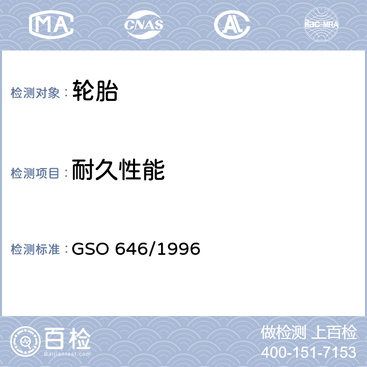 耐久性能 多用途车辆、卡车、客车 和拖车轮胎。第二部分：测试方法 GSO 646/1996 5