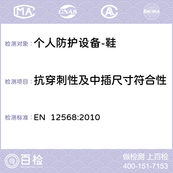 抗穿刺性及中插尺寸符合性 脚和腿的保护物 - 鞋头和抗金属刺入的插入物要求和试验方法 EN 12568:2010 7.2.1