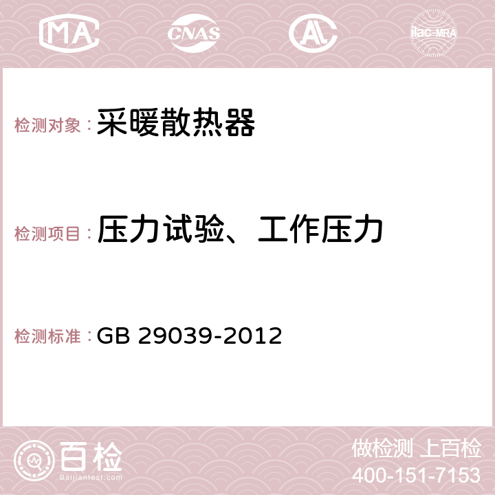 压力试验、工作压力 钢制采暖散热器 GB 29039-2012 6.1.1