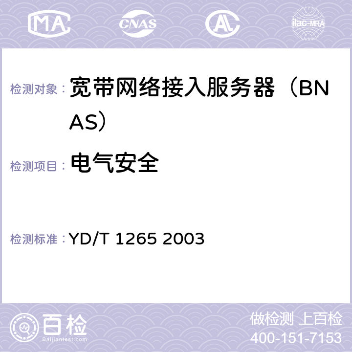 电气安全 网络接入服务器(NAS)测试方法宽带网络接入服务器 YD/T 1265 2003 10.3