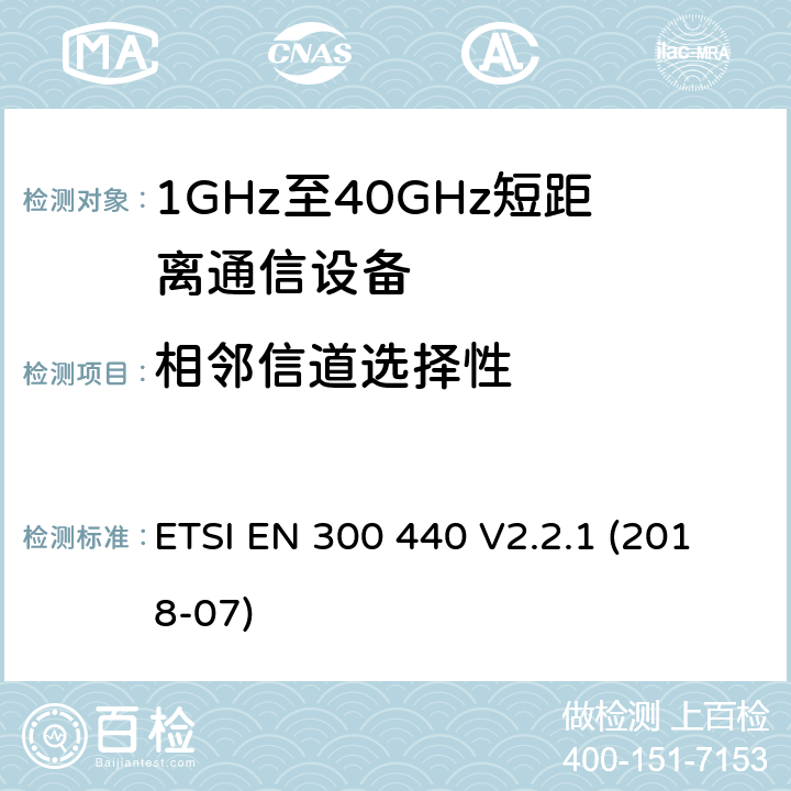 相邻信道选择性 短程设备（SRD）； 在1 GHz至40 GHz频率范围内使用的无线电设备； 无线电频谱协调统一标准 ETSI EN 300 440 V2.2.1 (2018-07) 4.3.3