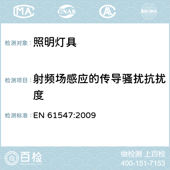 射频场感应的传导骚扰抗扰度 一般照明用设备电磁兼容抗扰度要求 EN 61547:2009 5.6