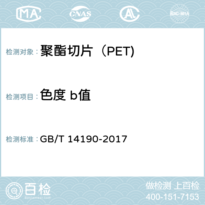 色度 b值 《纤维级聚酯切片（PET）试验方法》 GB/T 14190-2017 5.5